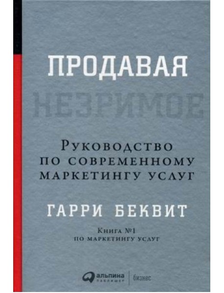 Продавая незримое: Руководство по современному маркетингу услуг
