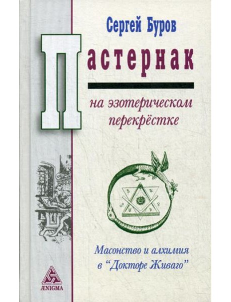 Пастернак на эзотерическом перекрестке: масонство и алхимия в Докторе Живаго
