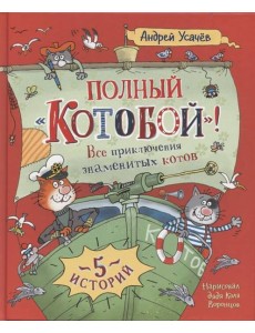 Полный "Котобой"! Все приключения знаменитых котов: сказочные истории