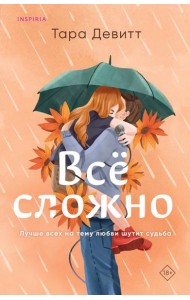 Все сложно