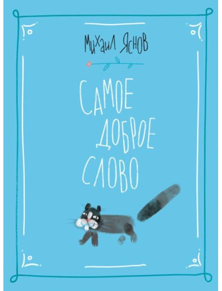 Самое доброе слово. Стихи для детей. Книга 1