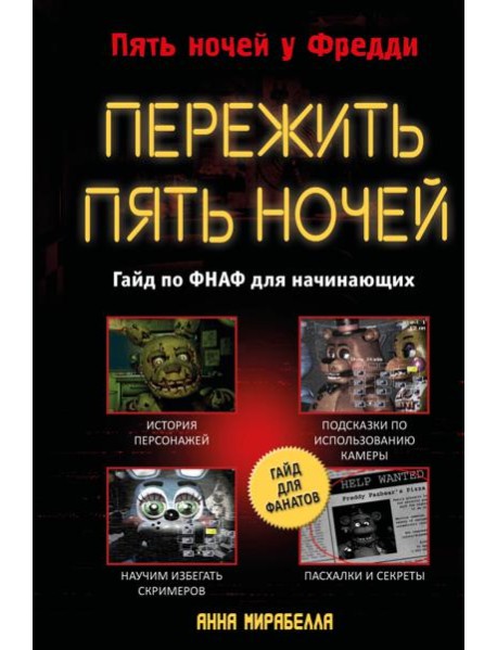 Пережить пять ночей. Гайд по ФНАФ для начинающих