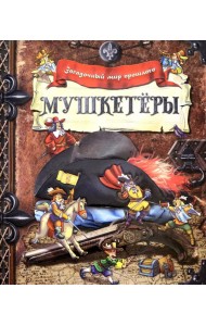 Загадочный мир прошлого/Мушкетеры