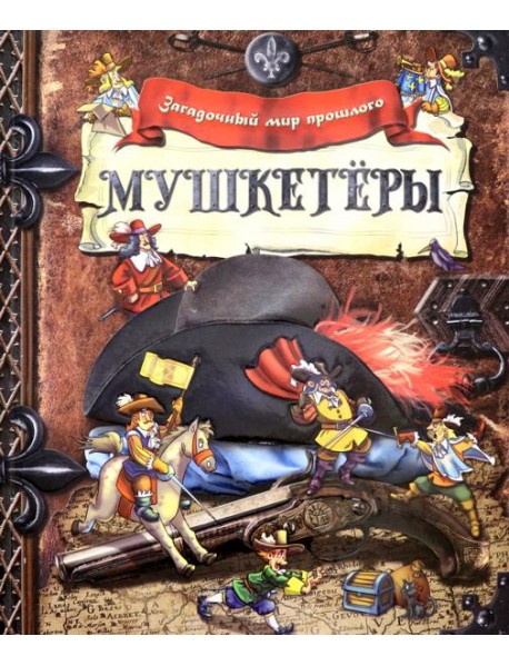 Загадочный мир прошлого/Мушкетеры