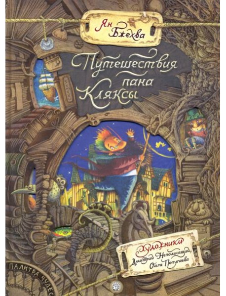 Палитра чудес/Путешествия пана Кляксы