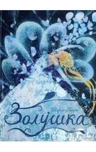 Золушка