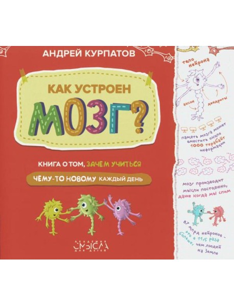 Как устроен мозг? Книга о том, зачем учиться чему-то новому каждый день
