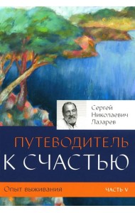 Опыт выживания. Ч. 5. Путеводитель к счастью