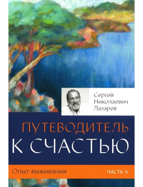 Опыт выживания. Ч. 5. Путеводитель к счастью