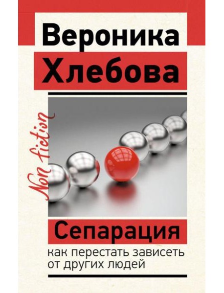 Сепарация: как перестать зависеть от других людей