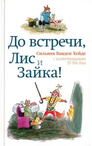 До встречи, Лис и Зайка!. 2-е изд