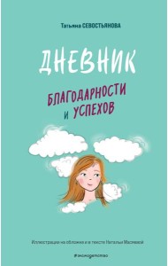 Дневник благодарности и успехов