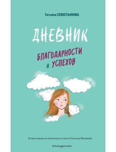 Дневник благодарности и успехов