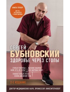 Здоровье через стопы. 2-е издание