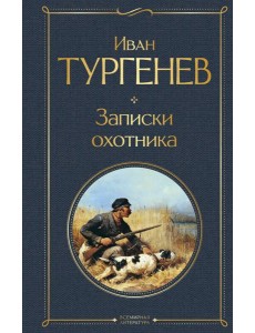 Записки охотника Записки охотника