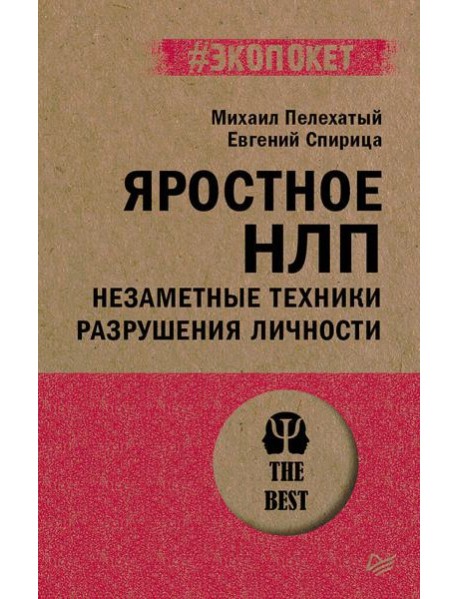Яростное НЛП. Незаметные техники разрушения личности