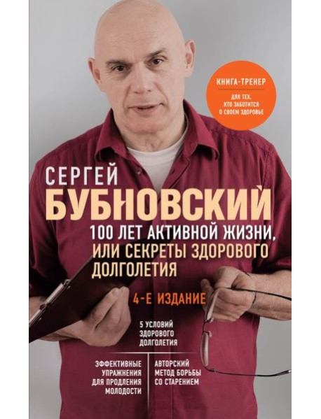 100 лет активной жизни, или Секреты здорового долголетия. 4-е издание