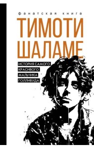 Тимоти Шаламе. История самого красивого мальчика Голливуда