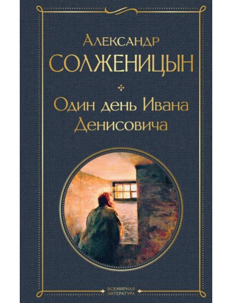 Один день Ивана Денисовича: рассказы