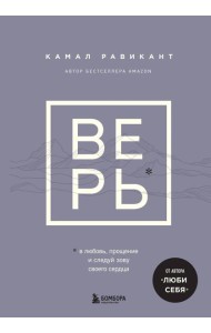 Верь. В любовь, прощение и следуй зову своего сердца