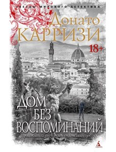 Дом без воспоминаний: роман