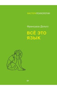 Все это язык