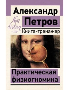 Практическая физиогномика. Книга-тренажер