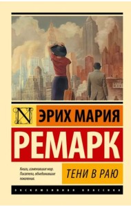 Тени в раю