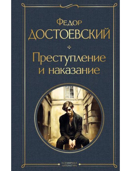Преступление и наказание