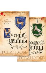 Сага о Видящих. Ученик убийцы. Королевский убийца (в 2 кн. (комплект))
