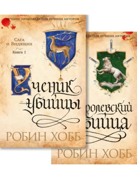 Сага о Видящих. Ученик убийцы. Королевский убийца (в 2 кн. (комплект))