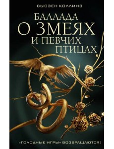 Баллада о змеях и певчих птицах
