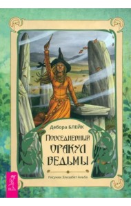 Повседневный оракул ведьмы (брошюра)