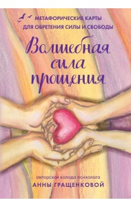 Волшебная сила прощения. Метафорические карты для обретения силы и свободы (50 карт, 50 подсказок и инструкция)