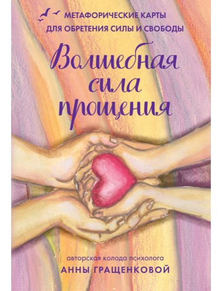 Волшебная сила прощения. Метафорические карты для обретения силы и свободы (50 карт, 50 подсказок и инструкция)