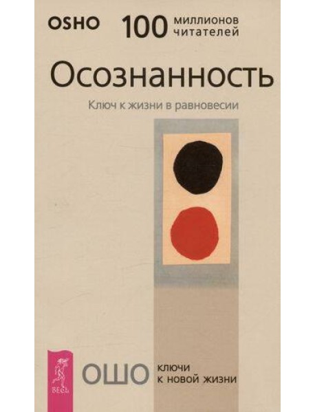 Осознанность. Ключ к жизни в равновесии