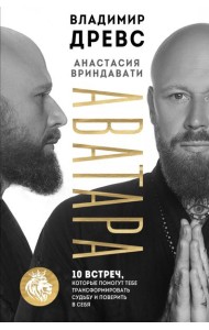 Аватара. 10 встреч, которые помогут тебе трансформировать судьбу и поверить в себя