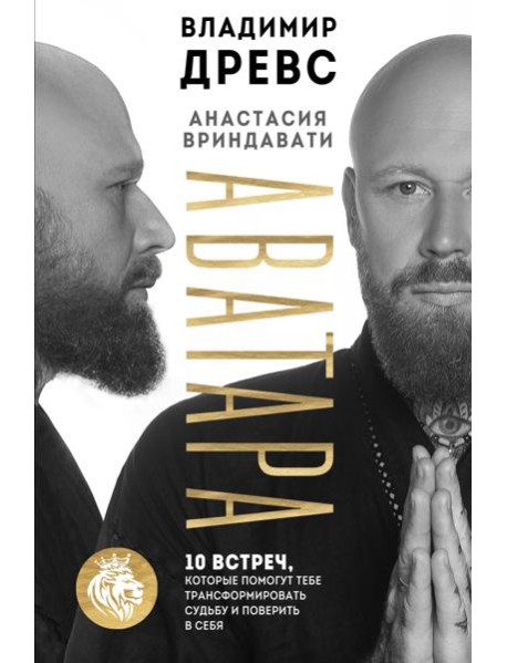 Аватара. 10 встреч, которые помогут тебе трансформировать судьбу и поверить в себя