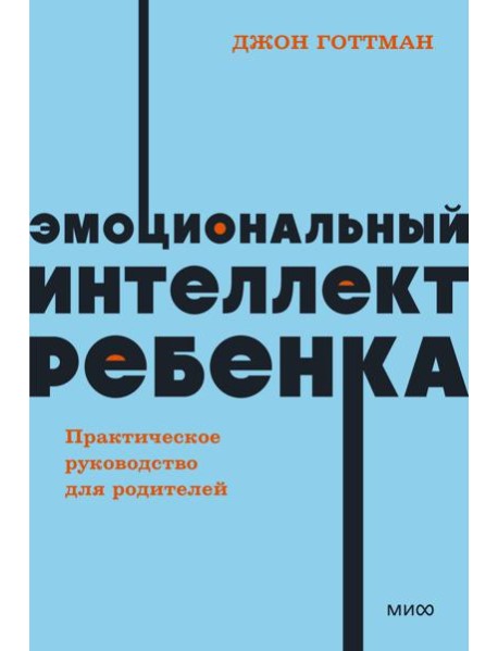 Эмоциональный интеллект ребенка. Практическое руководство для родителей. NEON Pocketbooks