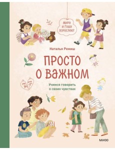 Просто о важном. Мира и Гоша взрослеют. Учимся говорить о своих чувствах: рассказы