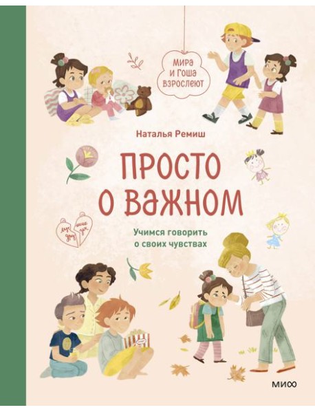 Просто о важном. Мира и Гоша взрослеют. Учимся говорить о своих чувствах: рассказы