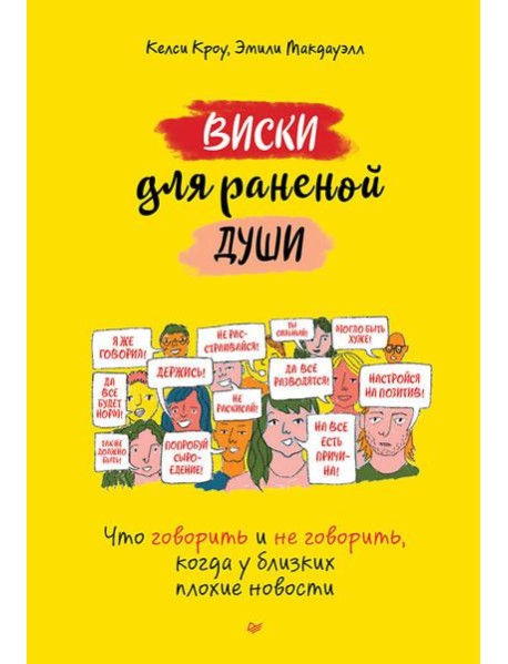 Виски для раненой души. Что говорить и не говорить, когда у близких плохие новости