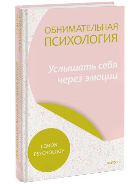Обнимательная психология: услышать себя через эмоции