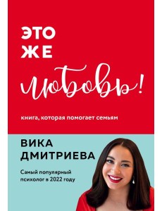 Это же любовь! Книга, которая помогает семьям