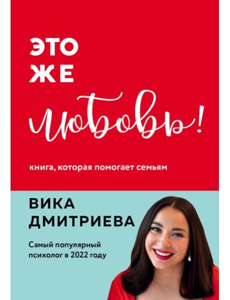 Это же любовь! Книга, которая помогает семьям