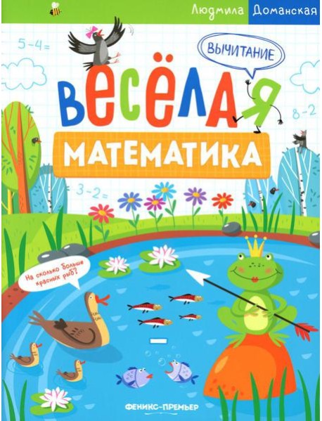 Вычитание