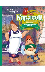 Карлсон, который живет на крыше, проказничает опять: сказочная повесть (илл. А. Савченко)