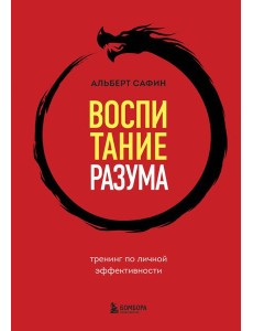 Воспитание разума: тренинг по личной эффективности