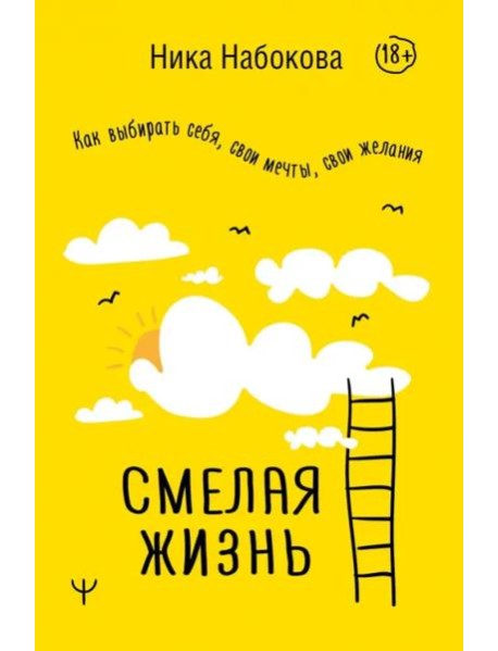 Смелая жизнь. Как выбирать себя, свои мечты, свои желания