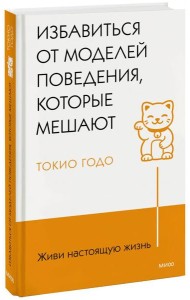 Живи настоящую жизнь. Избавиться от моделей поведения, которые мешают